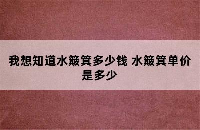 我想知道水簸箕多少钱 水簸箕单价是多少